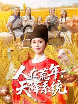 人在荒年天降系统 - 年代穿越 (2025) 海报