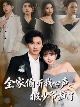 全家偷听我心声，假少爷疯了 - 女频恋爱 (2025) 海报