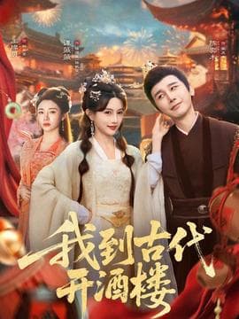 我到古代开酒楼 - 年代穿越 (2025) 海报