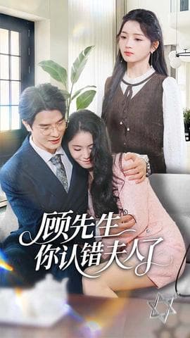 顾先生你认错夫人了 - 现代都市 (2025) 海报