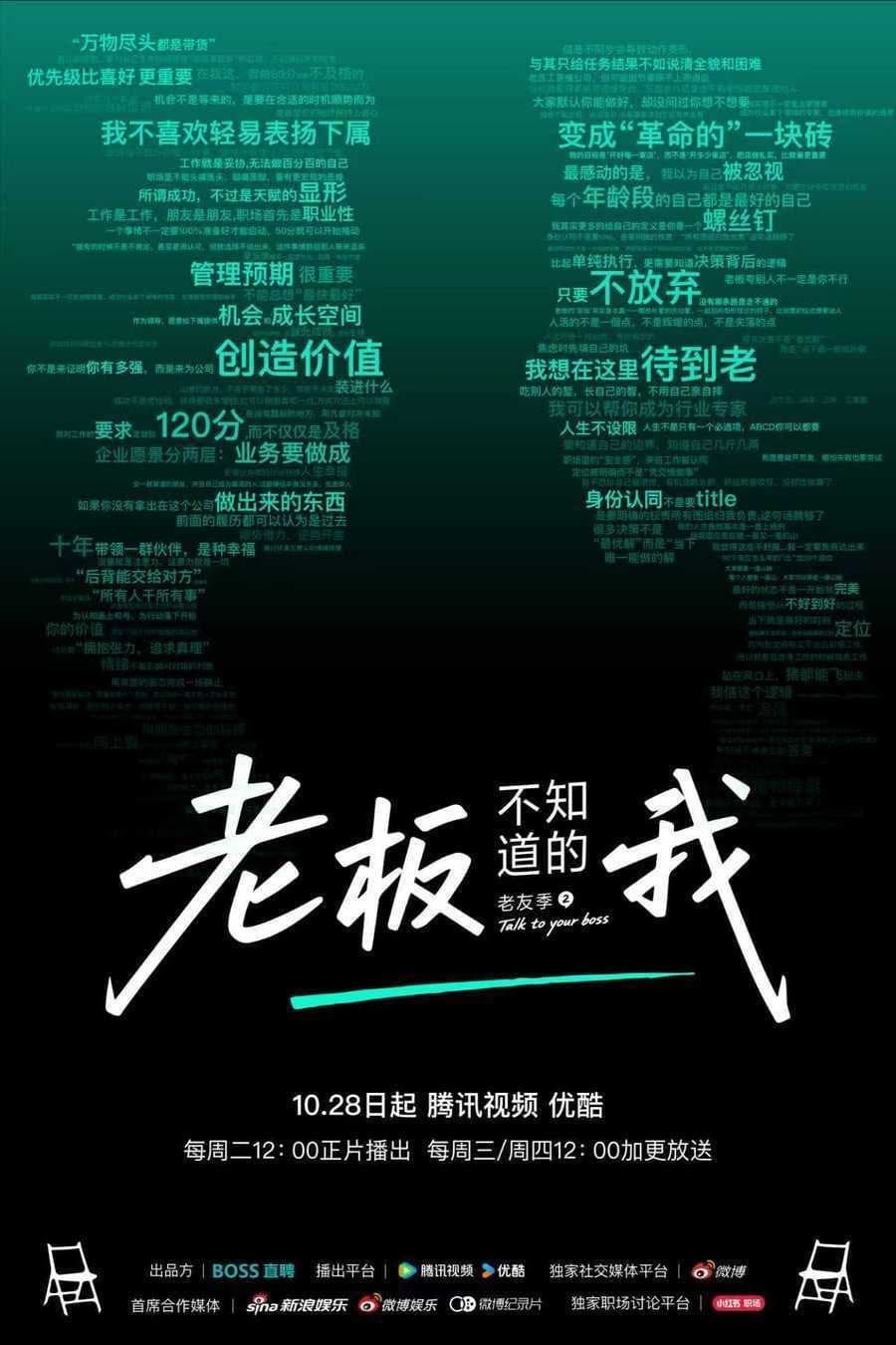 老板不知道的我·老友季2 - 大陆综艺 (2025) 海报