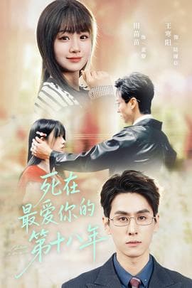 死在最爱你的第十八年 - 女频恋爱 (2025) 海报