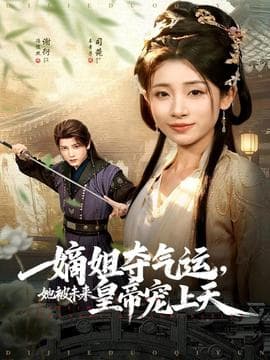 嫡姐夺气运，她被未来皇帝宠上天 - 古装仙侠 (2025) 海报