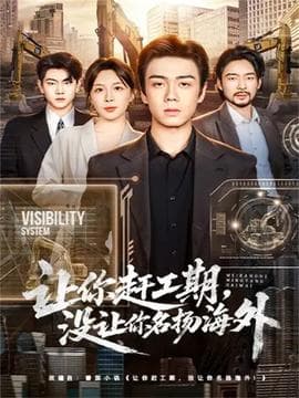 让你赶工期，没让你名扬海外 - 现代都市 (2025) 海报