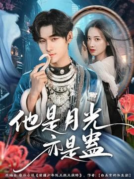 他是月光亦是蛊 - 现代都市 (2025) 海报