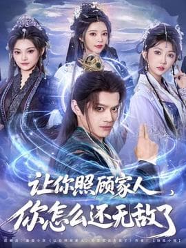 让你照顾家人，你怎么还无敌了 - 古装仙侠 (2025) 海报