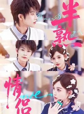 半熟情侣 - 女频恋爱 (2025) 海报