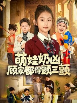 萌娃奶凶，顾家都得颤三颤 - 年代穿越 (2025) 海报