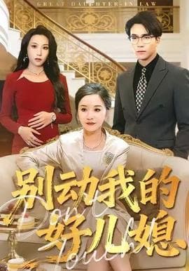 别动我的好儿媳 - 现代都市 (2025) 海报