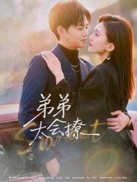 弟弟太会撩 - 女频恋爱 (2025) 海报