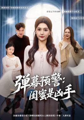 弹幕预警闺蜜是凶手 - 反转爽剧 (2025) 海报