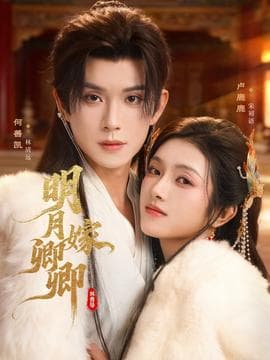 明月嫁卿卿 - 女频恋爱 (2025) 海报