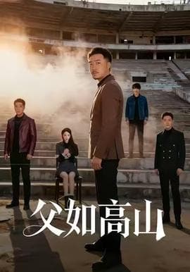 父如高山 - 现代都市 (2025) 海报