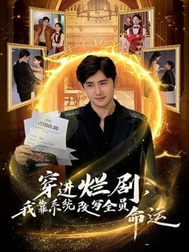 穿进烂剧，我靠系统改写全员命运 - 年代穿越 (2025) 海报