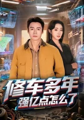 修车多年强亿点怎么了 - 现代都市 (2025) 海报