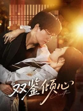 双鉴倾心 - 女频恋爱 (2025) 海报