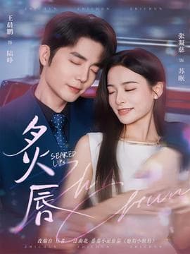 炙唇 - 女频恋爱 (2025) 海报