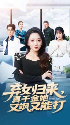 弃女归来，真千金她又飒又能打 - 反转爽剧 (2025) 海报