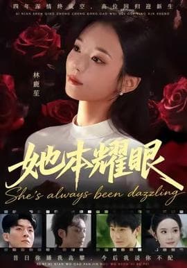 她本耀眼 - 现代都市 (2025) 海报