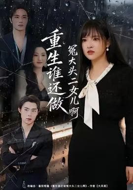 重生谁还做冤大头二女儿啊 - 年代穿越 (2025) 海报