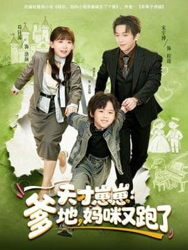 天才崽崽：爹地，妈咪又跑了 - 现代都市 (2025) 海报