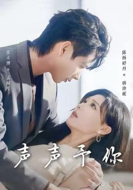 声声予你 - 女频恋爱 (2025) 海报