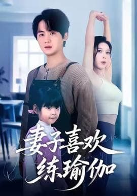 妻子喜欢练瑜伽 - 现代都市 (2025) 海报