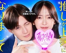 我推成为了上司第二季 - 日剧 2025