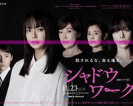 影子工作 - 日剧 (2025) 海报