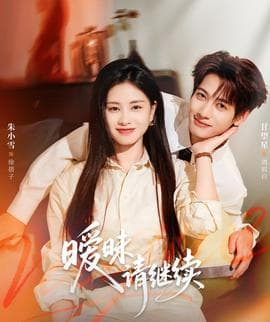 暧昧请继续 - 女频恋爱 (2025) 海报