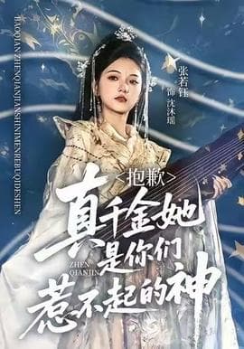 抱歉，真千金她是你们惹不起的神 - 古装仙侠 (2008) 海报