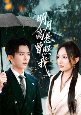 明月高悬曾照我 - 女频恋爱 (2025) 海报