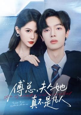 傅总，夫人她真不是凡人 - 女频恋爱 (2025) 海报