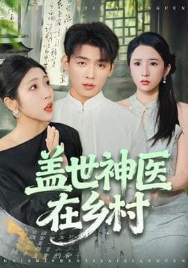 盖世神医在乡村 - 年代穿越 (2025) 海报