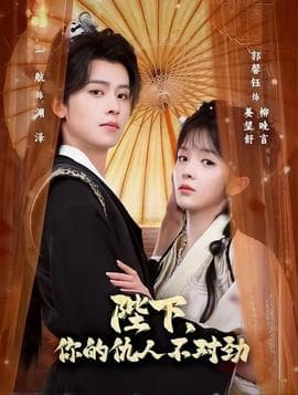 陛下，你的仇人不对劲 - 女频恋爱 (2025) 海报