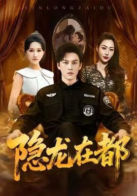 隐龙在都 - 古装仙侠 (2025) 海报