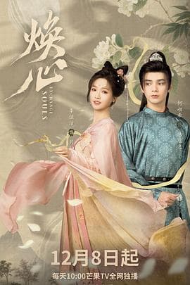 焕心 - 国产剧 2025