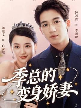 季总的变身娇妻 - 女频恋爱 (2025) 海报