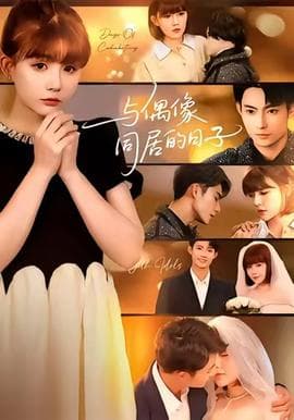 与偶像同居的日子 - 女频恋爱 (2025) 海报