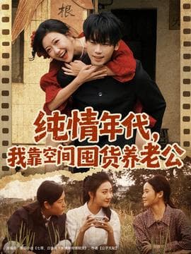 纯情年代，我靠空间囤货养老公 - 女频恋爱 (2025) 海报