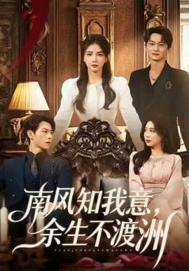 南风知我意，余生不渡洲 - 现代都市 (2025) 海报