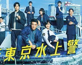 新东京水上警察 - 日剧 (2025) 海报
