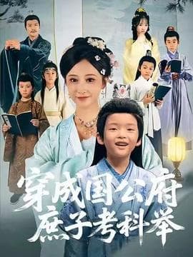 穿成国公府庶子考科举 - 年代穿越 (2025) 海报
