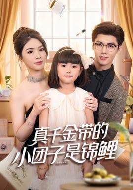 真千金带的小团子是锦鲤 - 现代都市 (2025) 海报