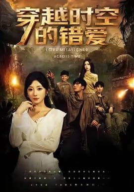 穿越时空的错爱 - 年代穿越 (2025) 海报