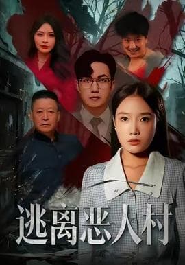 逃离恶人村 - 现代都市 (2025) 海报