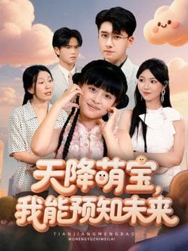 天降萌宝，我能预知未来 - 年代穿越 (2025) 海报