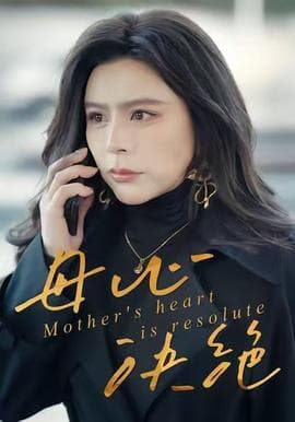 母心决绝 - 现代都市 (2025) 海报