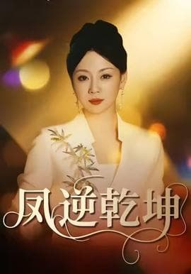 凤逆乾坤 - 现代都市 (2025) 海报