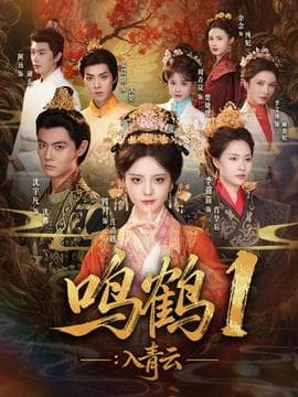 入q云 - 古装仙侠 (2025) 海报